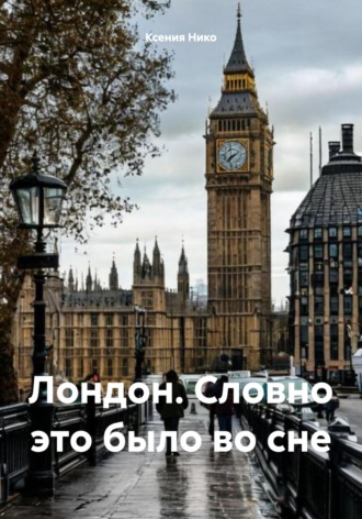 Обложка книги «Лондон. Словно это было во сне»