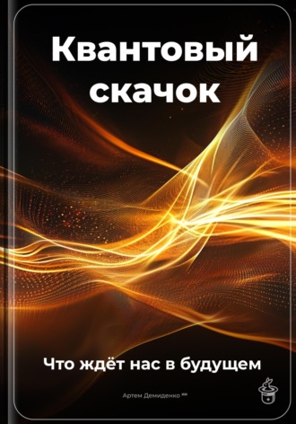 Обложка книги «Квантовый скачок: Что ждёт нас в будущем»