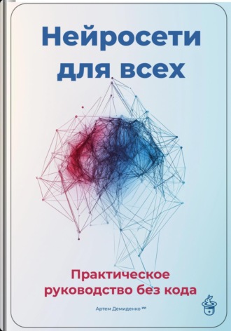 Обложка книги «Нейросети для всех: Практическое руководство без кода»