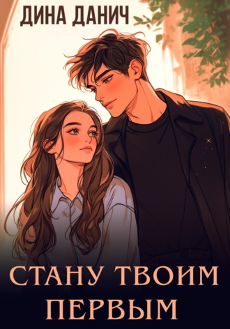 Обложка книги «Стану твоим первым»