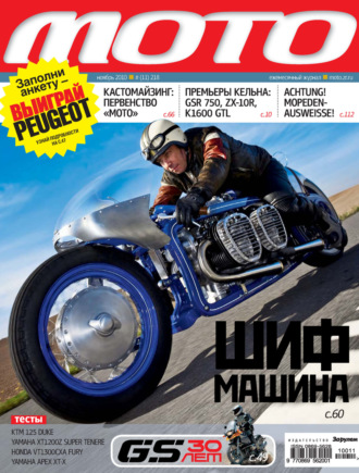 Обложка книги «Журнал «Мото» №11/2010»