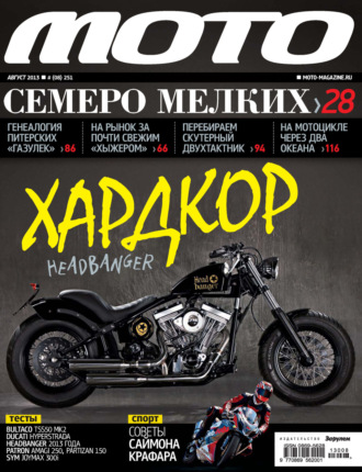 Обложка книги «Журнал «Мото» №08/2013»