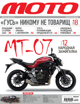 Обложка книги «Журнал «Мото» №03/2014»
