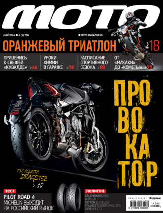 Обложка книги «Журнал «Мото» №05/2014»