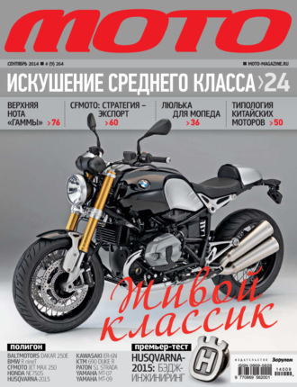 Обложка книги «Журнал «Мото» №09/2014»