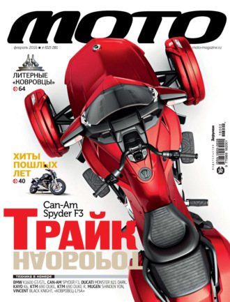 Обложка книги «Журнал «Мото» №02/2016»