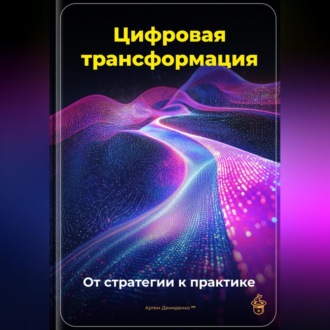 Обложка книги «Цифровая трансформация: От стратегии к практике»