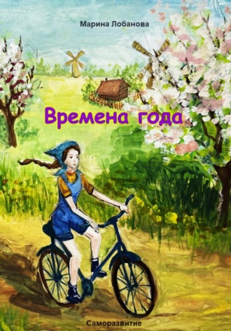 Обложка книги «Времена года»