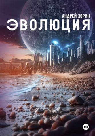 Обложка книги «Эволюция»