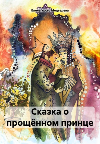 Обложка книги «Сказка о прощённом принце»