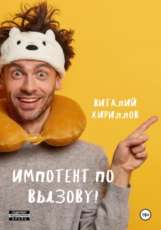 Обложка книги «Импотент по вызову!»