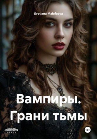 Обложка книги «Вампиры. Грани тьмы»