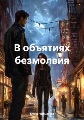 Обложка книги «В объятиях безмолвия»