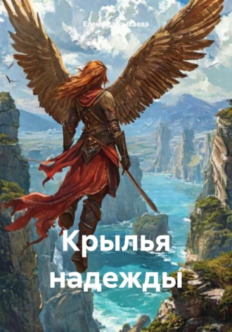 Обложка книги «Крылья надежды»