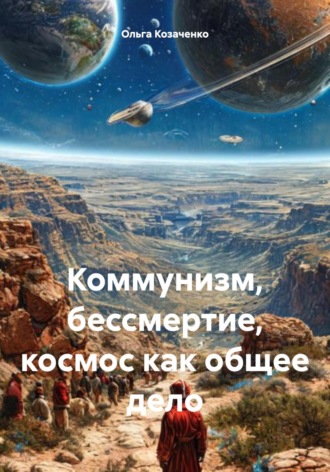 Обложка книги «Коммунизм, бессмертие, космос как общее дело»