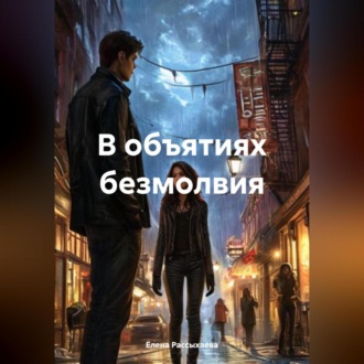 Обложка книги «В объятиях безмолвия»