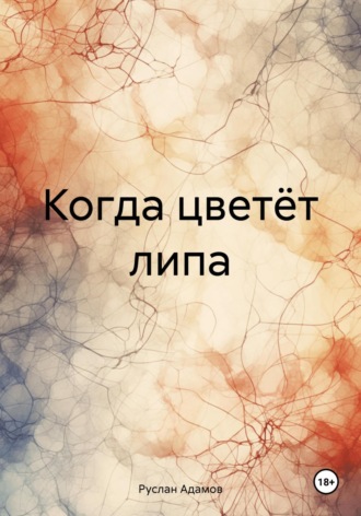 Обложка книги «Когда цветёт липа»