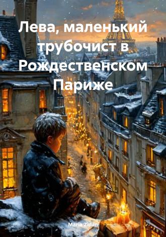 Обложка книги «Лева, маленький трубочист в Рождественском Париже»
