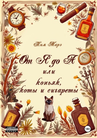 Тим Марэ. От Я до А или коньяк, коты и сигареты