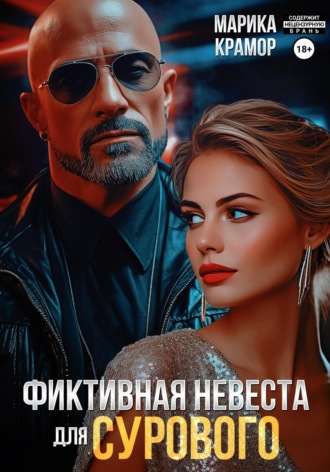 Обложка книги «Фиктивная невеста для Сурового»