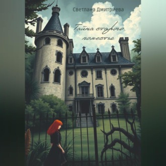 Обложка книги «Тайна старого поместья»