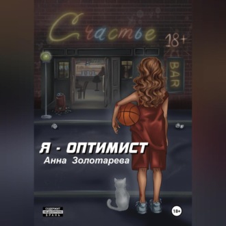 Обложка книги «Я-Оптимист»