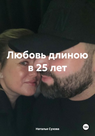 Обложка книги «Любовь длиною в 25 лет»