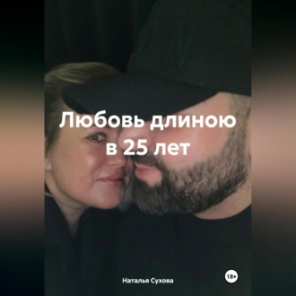 Обложка книги «Любовь длиною в 25 лет»