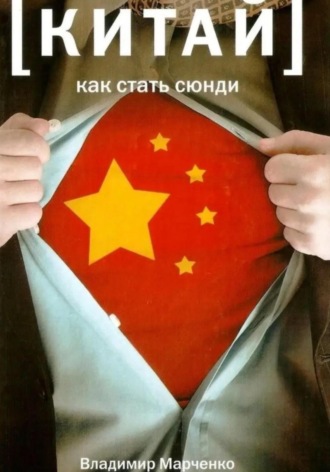 Обложка книги «Китай: Как стать сюнди»