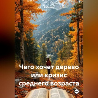 Обложка книги «Чего хочет дерево или кризис среднего возраста.»