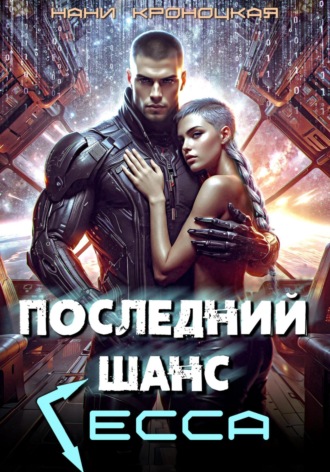 Нани Кроноцкая. Последний шанс Гесса