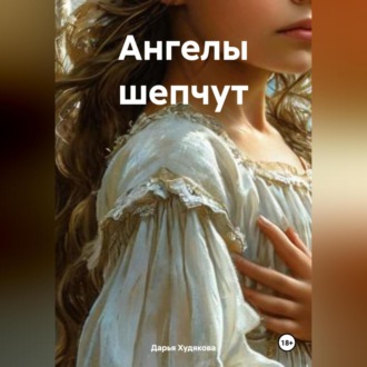 Обложка книги «Ангелы шепчут»