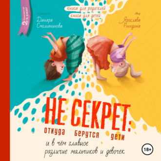 Обложка книги «Не Секрет: откуда берутся дети и в чем главное различие мальчиков и девочек»