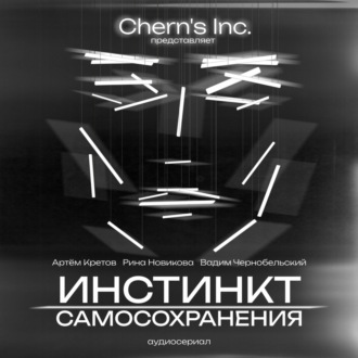 Обложка книги «Инстинкт Самосохранения»
