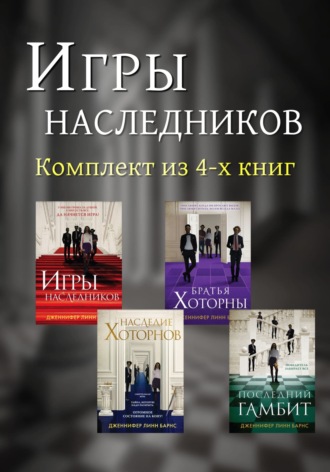 Обложка книги «Игры наследников. Комплект из 4 книг»