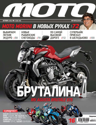 Обложка книги «Журнал «Мото» №10/2012»