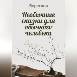 Обложка книги «Необычные сказки для обычного человека»