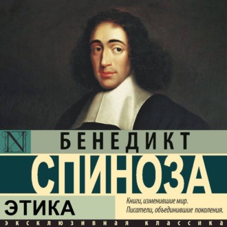 Обложка книги «Этика»