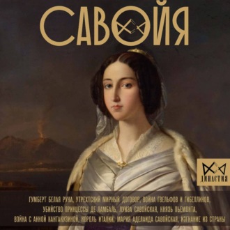 Обложка книги «Савойя. От графов до королей Италии»