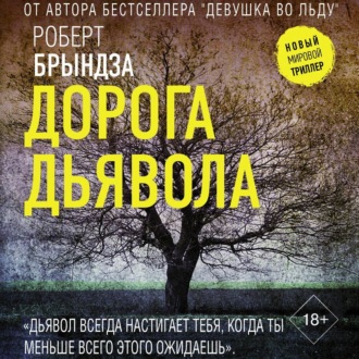 Обложка книги «Дорога дьявола»