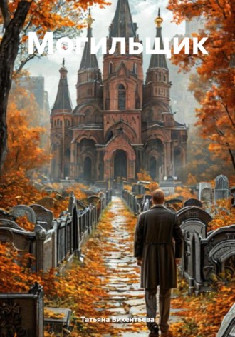 Обложка книги «Могильщик»