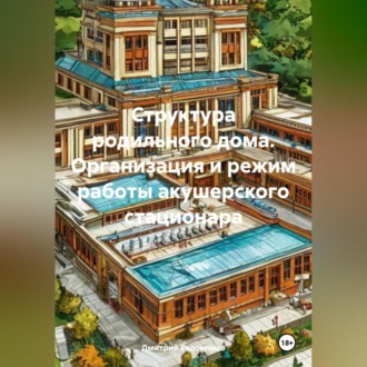 Обложка книги «Структура родильного дома. Организация и режим работы акушерского стационара»