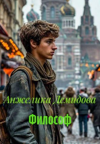 Обложка книги «Философ»
