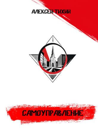 Обложка книги «Самоуправление»