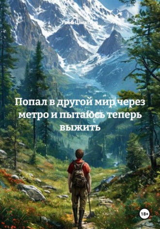 Обложка книги «Попал в другой мир через метро и пытаюсь теперь выжить»