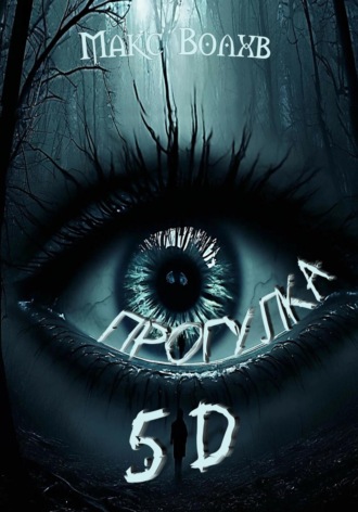 Обложка книги «Прогулка 5d»