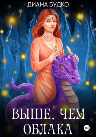 Обложка книги «Выше, чем облака»