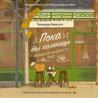 Обложка книги «Пока ты помнишь. Истории из волшебного кафе»