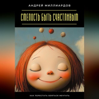 Обложка книги «Смелость быть счастливым. Как перестать бояться мечтать»