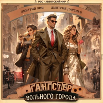 Обложка книги «Гангстер вольного города»
